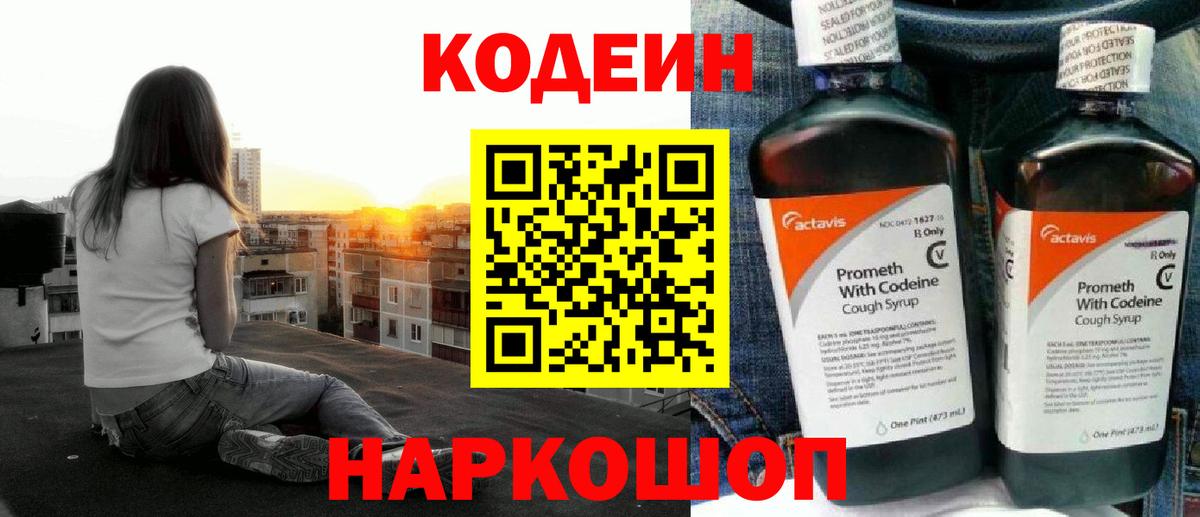 Codein напиток Lean (лин) Алейск