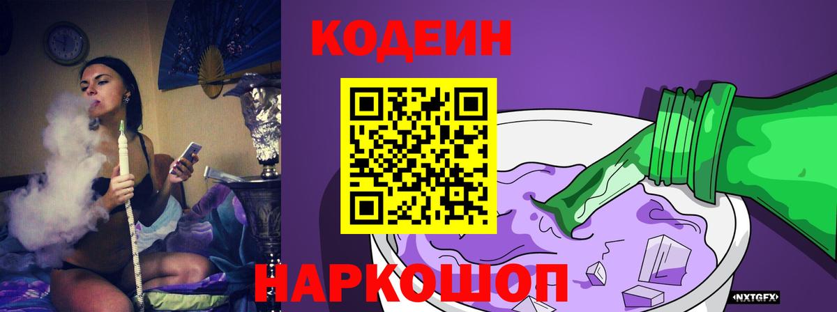 Алейск  Кодеиновый сироп Lean Purple Drank  Вход с VPN  Кодеиновый сироп Lean Purple Drank 